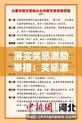 落实奖惩激励举措：奖惩激励措施 