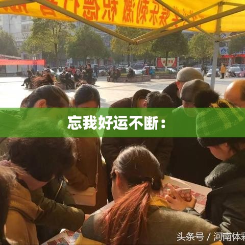 忘我好运不断： 