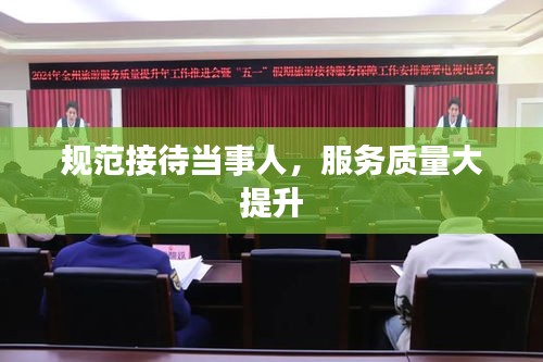 规范接待当事人，服务质量大提升