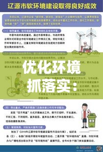 优化环境抓落实：优化环境建设 