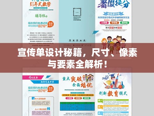 宣传单设计秘籍，尺寸、像素与要素全解析！
