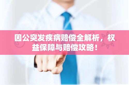 因公突发疾病赔偿全解析，权益保障与赔偿攻略！