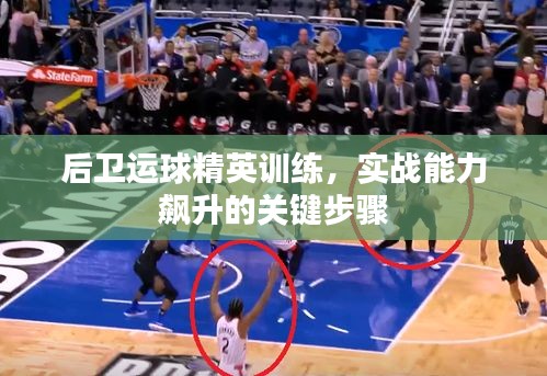 后卫运球精英训练，实战能力飙升的关键步骤