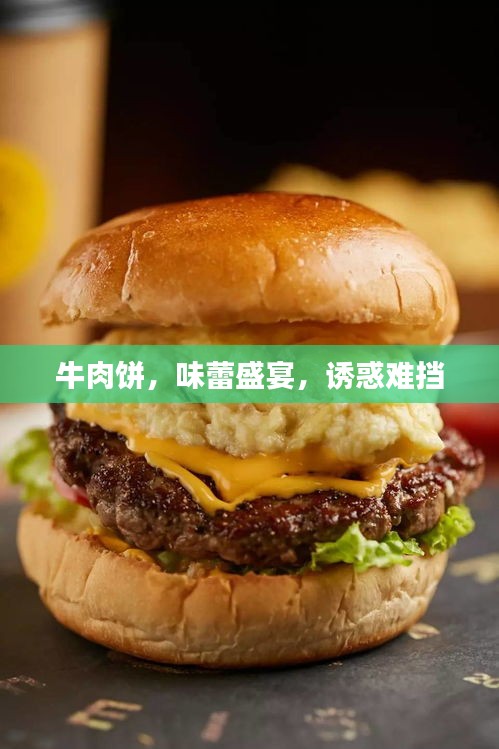 牛肉饼，味蕾盛宴，诱惑难挡