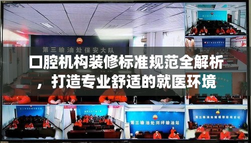 口腔机构装修标准规范全解析，打造专业舒适的就医环境