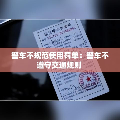 警车不规范使用罚单：警车不遵守交通规则 