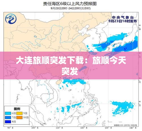 大连旅顺突发下载：旅顺今天突发 