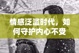情感泛滥时代，如何守护内心不受煽情文化侵蚀？