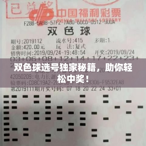 双色球选号独家秘籍，助你轻松中奖！