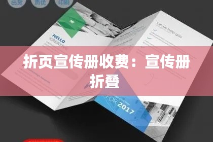 折页宣传册收费：宣传册折叠 
