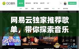网易云独家推荐歌单，带你探索音乐新境界！