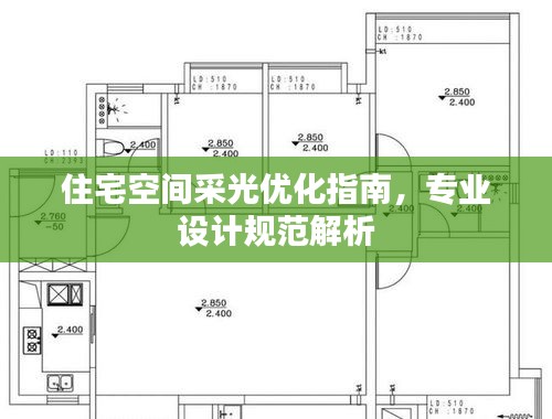 住宅空间采光优化指南，专业设计规范解析