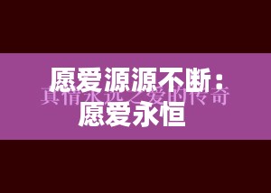 愿爱源源不断：愿爱永恒 