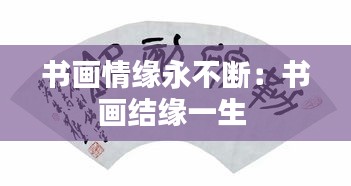 书画情缘永不断：书画结缘一生 