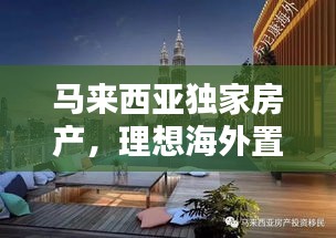 马来西亚独家房产，理想海外置业的不二之选
