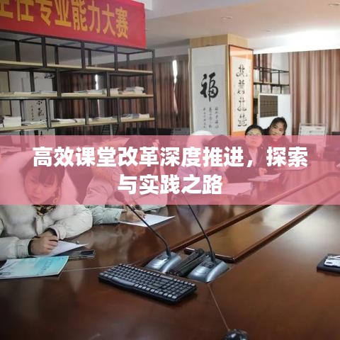 高效课堂改革深度推进，探索与实践之路