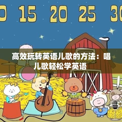 高效玩转英语儿歌的方法：唱儿歌轻松学英语 