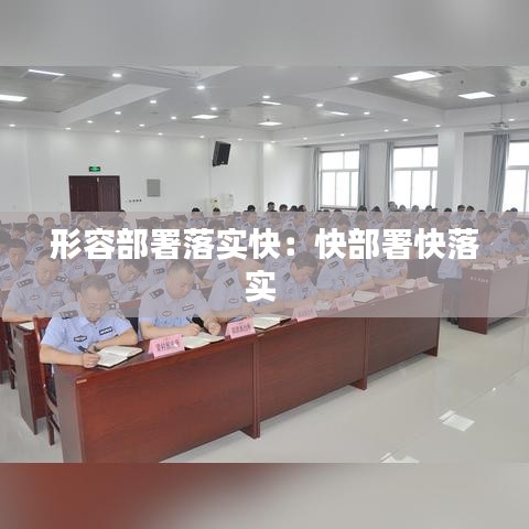 形容部署落实快：快部署快落实 