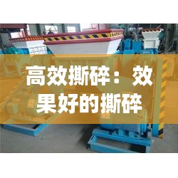 高效撕碎：效果好的撕碎机 