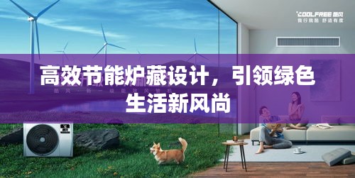 高效节能炉藏设计，引领绿色生活新风尚