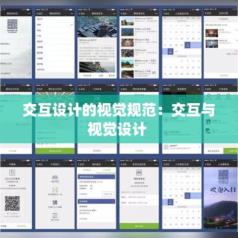 交互设计的视觉规范：交互与视觉设计 
