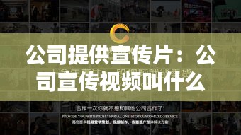 公司提供宣传片：公司宣传视频叫什么 