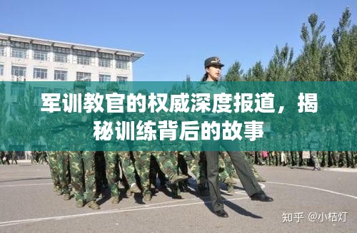 军训教官的权威深度报道，揭秘训练背后的故事