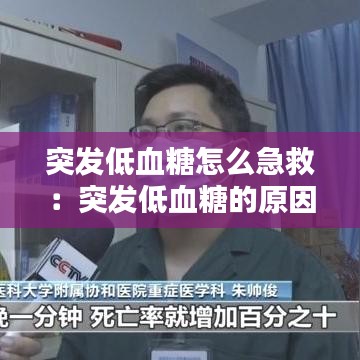 突发低血糖怎么急救：突发低血糖的原因分析 