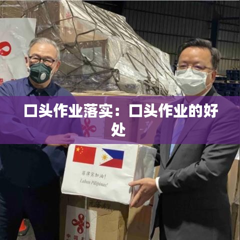 口头作业落实：口头作业的好处 