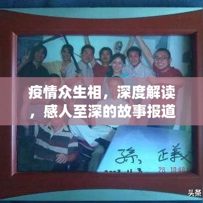 疫情众生相，深度解读，感人至深的故事报道