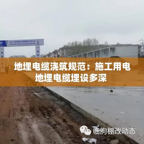 地埋电缆浇筑规范：施工用电地埋电缆埋设多深 