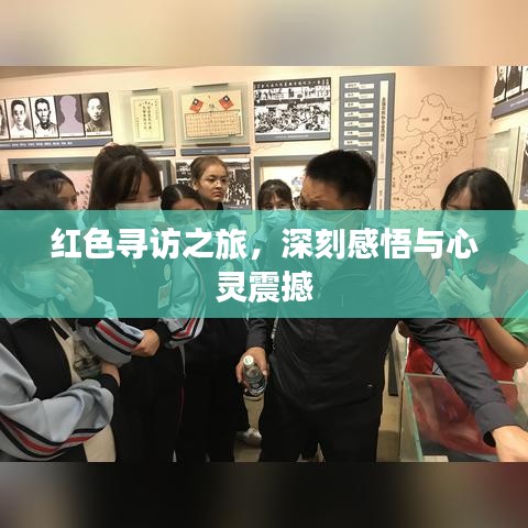 红色寻访之旅，深刻感悟与心灵震撼