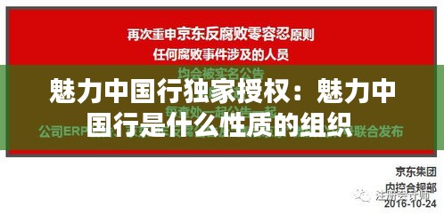 魅力中国行独家授权：魅力中国行是什么性质的组织 
