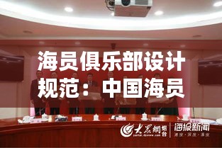 海员俱乐部设计规范：中国海员俱乐部 