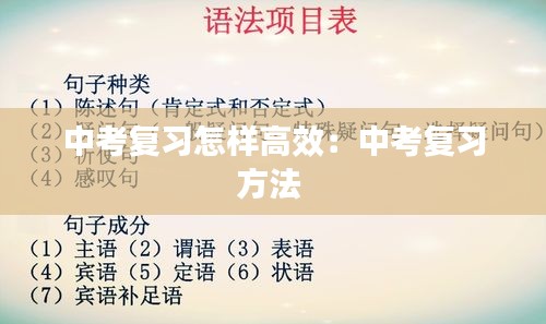 中考复习怎样高效：中考复习方法 