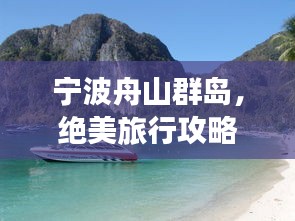 宁波舟山群岛，绝美旅行攻略，必玩景点一网打尽！