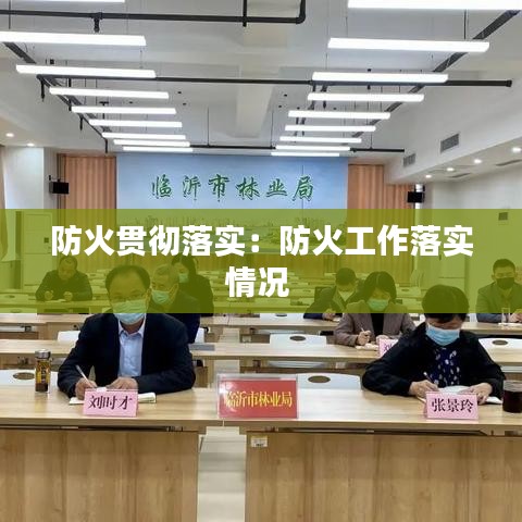 防火贯彻落实：防火工作落实情况 