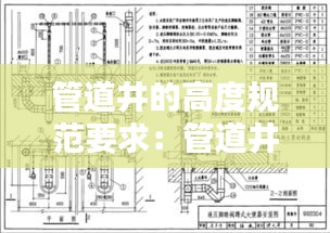 管道井的高度规范要求：管道井标准图集 