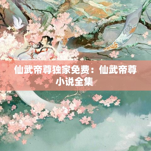 仙武帝尊独家免费：仙武帝尊小说全集 