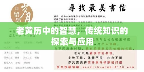 老黄历中的智慧，传统知识的探索与应用