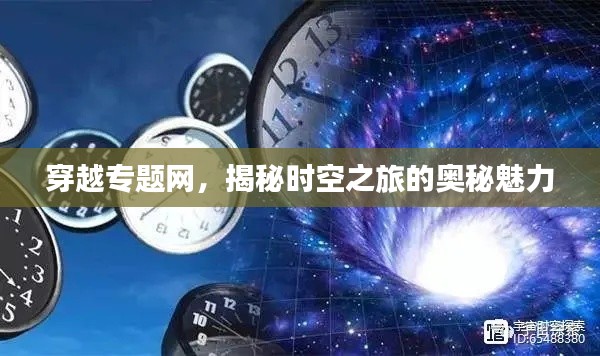 穿越专题网，揭秘时空之旅的奥秘魅力