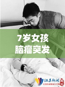 7岁女孩脑瘤突发：七岁孩子脑肿瘤问题大吗 