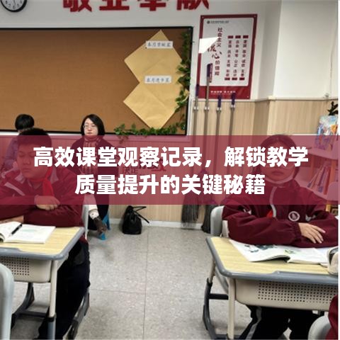 高效课堂观察记录，解锁教学质量提升的关键秘籍
