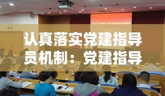 认真落实党建指导员机制：党建指导员指导党建工作 