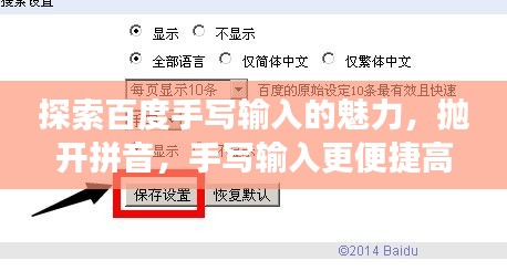 探索百度手写输入的魅力，抛开拼音，手写输入更便捷高效