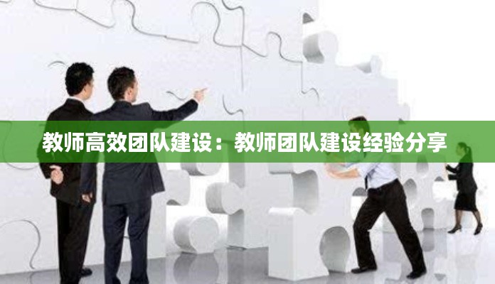 教师高效团队建设：教师团队建设经验分享 