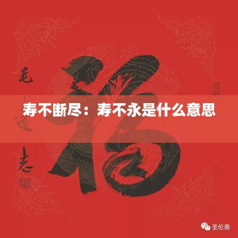 寿不断尽：寿不永是什么意思 