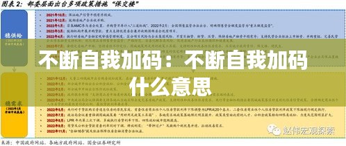 不断自我加码：不断自我加码什么意思 