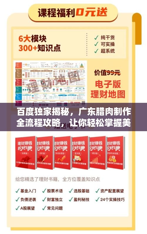 百度独家揭秘，广东腊肉制作全流程攻略，让你轻松掌握美味秘诀！