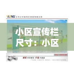 小区宣传栏尺寸：小区宣传栏多少钱 
